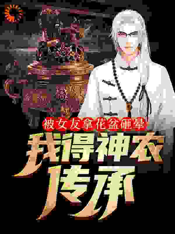 被女友拿花盆砸晕，我得神农传承