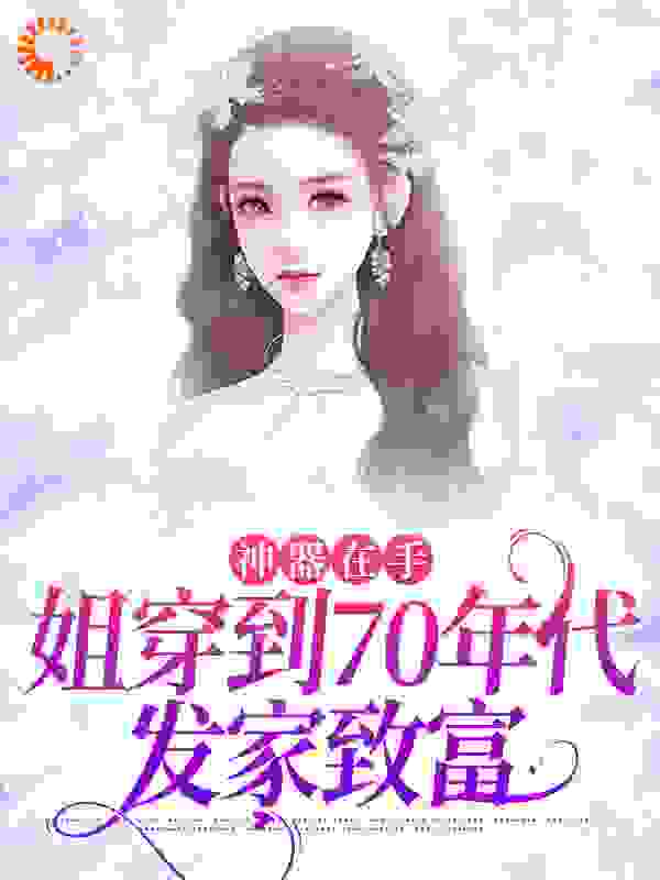 神器在手，姐穿到70年代发家致富