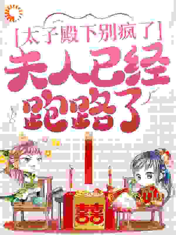 太子殿下别疯了，夫人已经跑路了