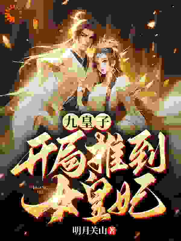 九皇子：开局推到女皇妃