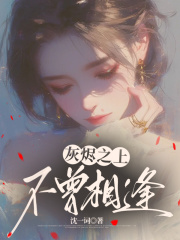 灰烬之上，不曾相逢