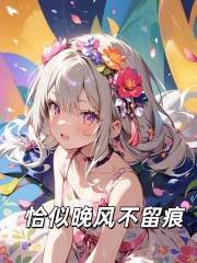 恰似晚风不留痕