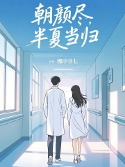 朝颜尽，半夏当归