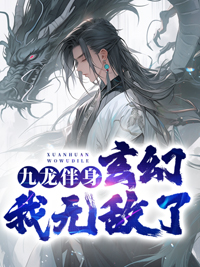 九龙伴身，玄幻我无敌了！