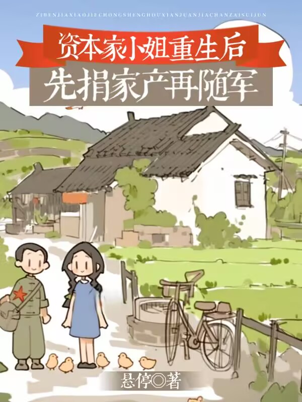 资本家的小姐重生后，先捐家产再随军