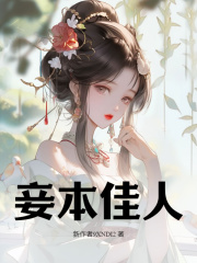 妾本佳人