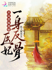 开局替嫁逃婚，医妃一身反骨