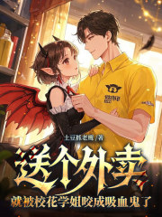 送个外卖，就被校花学姐咬成吸血鬼了