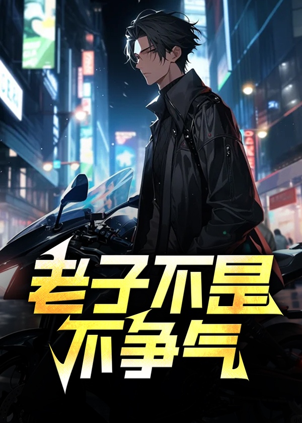 老子不是不争气