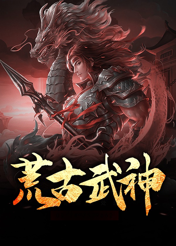 荒古武神