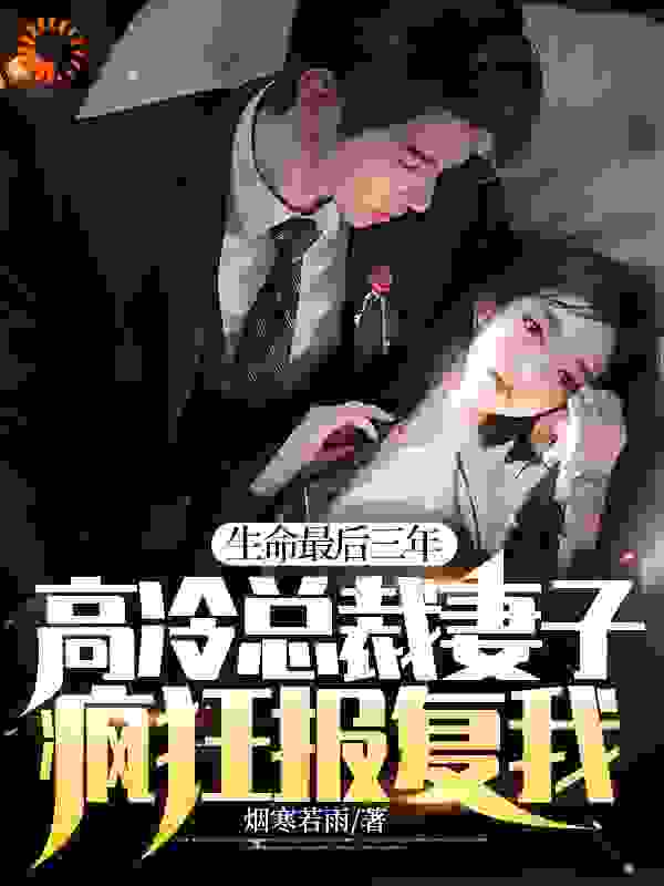 生命最后三年，高冷总裁妻子疯狂报复我！