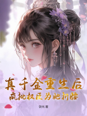 真千金重生后，疯批权臣为她折腰