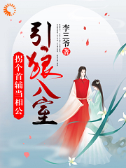 引狼入室：拐个首辅当相公