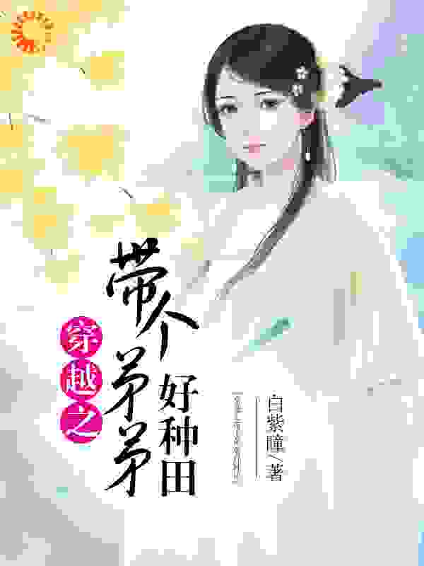 穿越之带个弟弟好种田