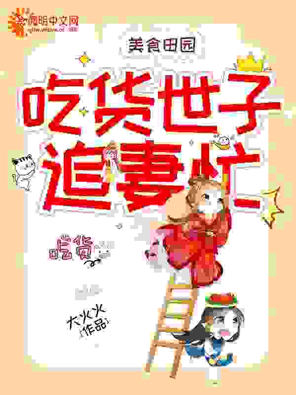 美食田园：吃货世子追妻忙