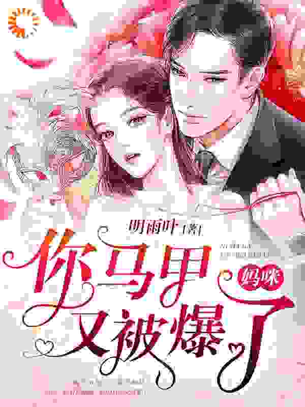 妈咪，你马甲又被爆了