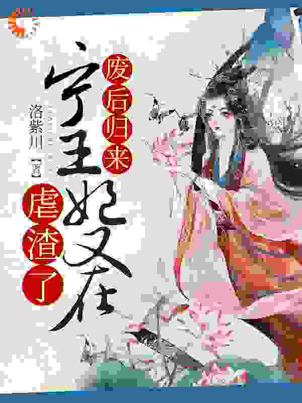 废后归来：宁王妃又在虐渣了