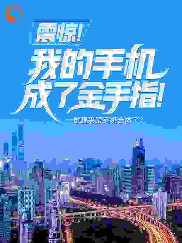 震惊！我的手机成了金手指！