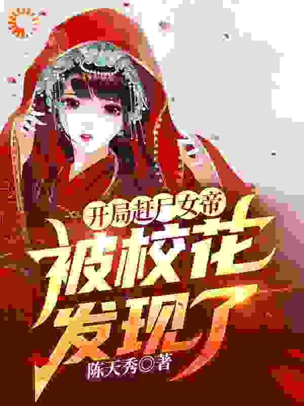 开局赶尸女帝，被校花发现了