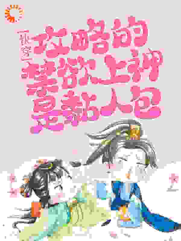 快穿：攻略的禁欲上神是黏人包