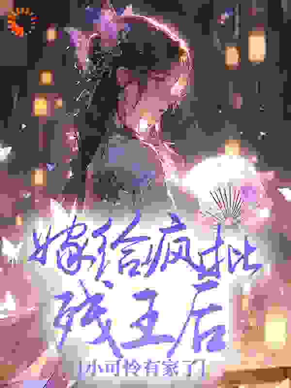 嫁给疯批残王后，小可怜有家了