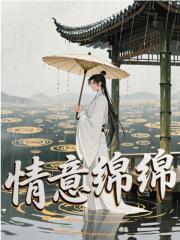 情意绵绵