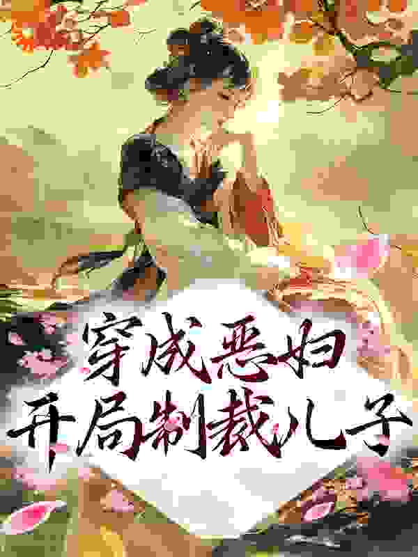 穿成恶妇，开局制裁儿子