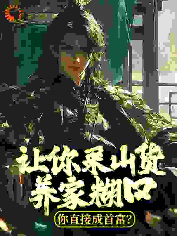 让你采山货养家糊口，你直接成首富？