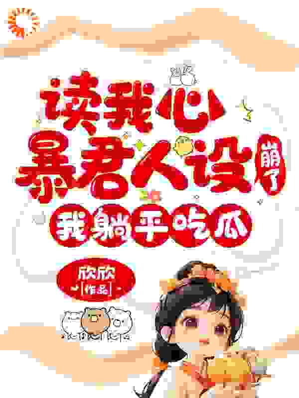 读我心暴君人设崩了，我躺平吃瓜