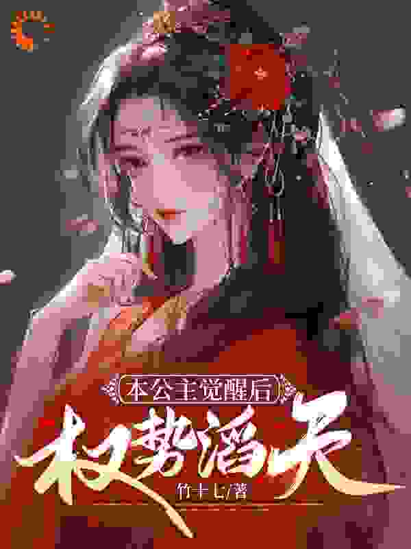 本公主觉醒后，权势滔天
