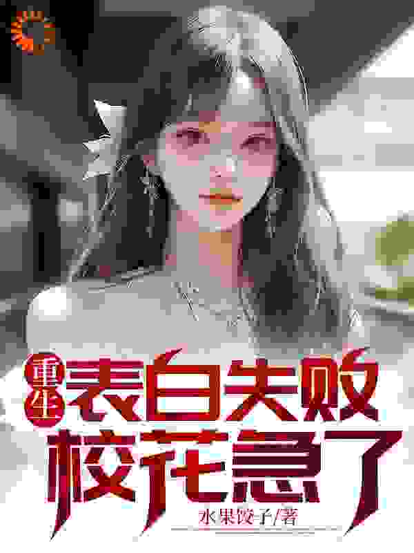 重生表白失败，校花急了