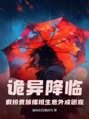 诡异降临：假扮贵族插班生意外成团宠