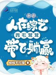 谢邀，人在综艺靠毛茸茸带飞躺赢