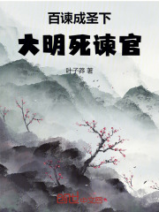 百谏成圣下，大明死谏官！