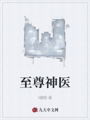 至尊神医