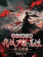 开局发配边疆，我摸尸捡属性，奉天靖难