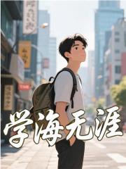 学海无涯