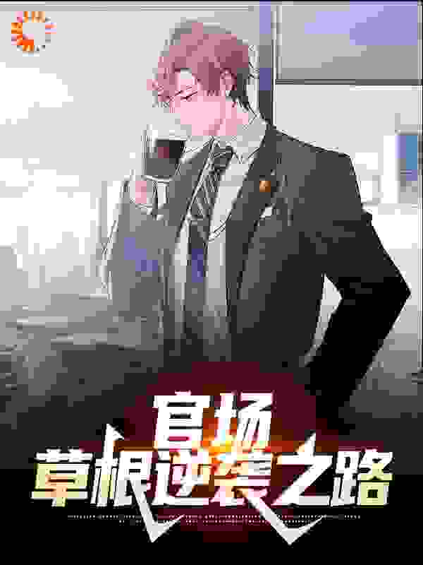 官场：草根逆袭之路