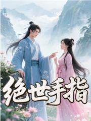 绝世手指