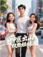 神医出山，开局绝色双胞胎姐妹