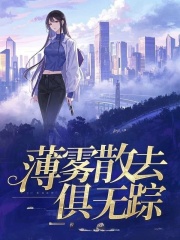 薄雾散去俱无踪