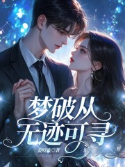 梦破从无迹可寻