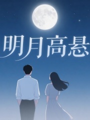 明月高悬
