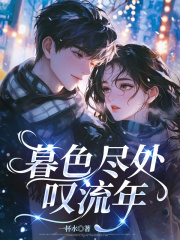 暮色尽处叹流年