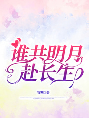 谁共明月赴长生