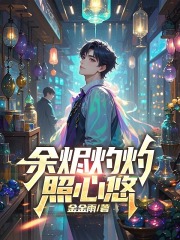 余烬灼灼照心悠