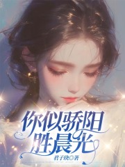 你似骄阳胜晨光