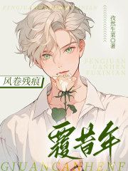 风卷残痕覆昔年