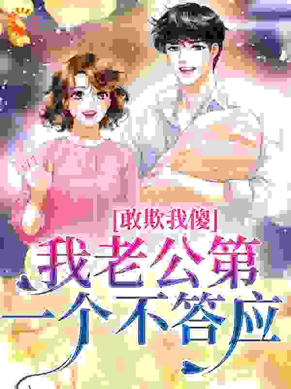 敢欺我傻？我老公第一个不答应