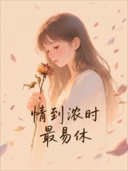 情到浓时最易休